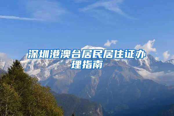 深圳港澳台居民居住证办理指南
