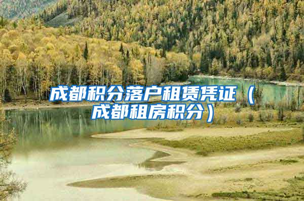 成都积分落户租赁凭证（成都租房积分）