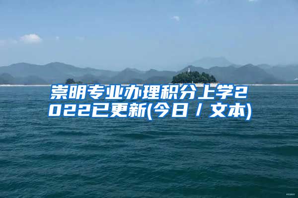 崇明专业办理积分上学2022已更新(今日／文本)