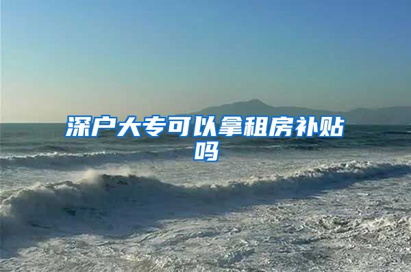 深户大专可以拿租房补贴吗