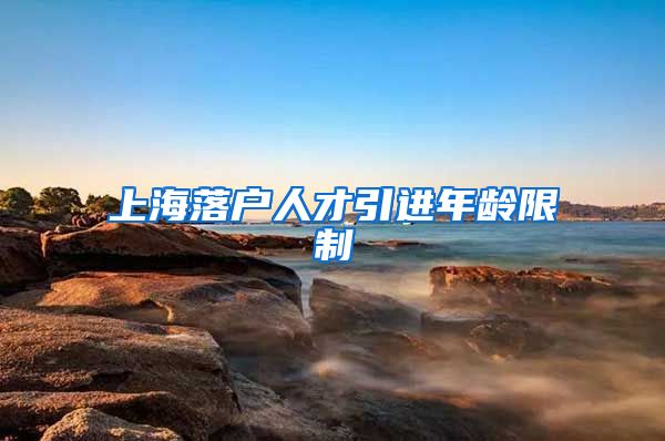 上海落户人才引进年龄限制