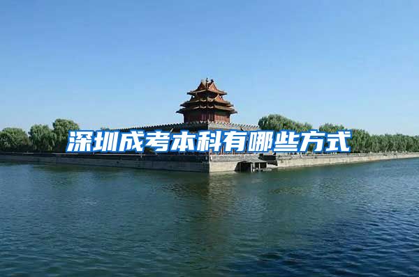 深圳成考本科有哪些方式