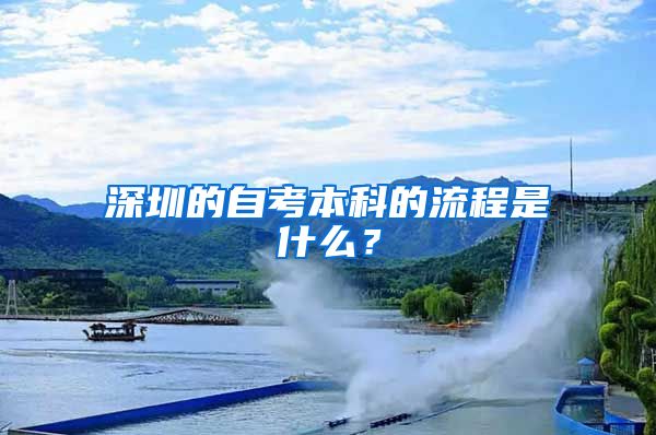 深圳的自考本科的流程是什么？