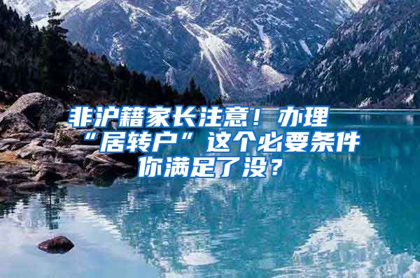 非沪籍家长注意！办理“居转户”这个必要条件你满足了没？