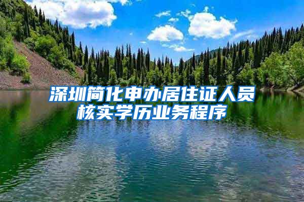 深圳简化申办居住证人员核实学历业务程序