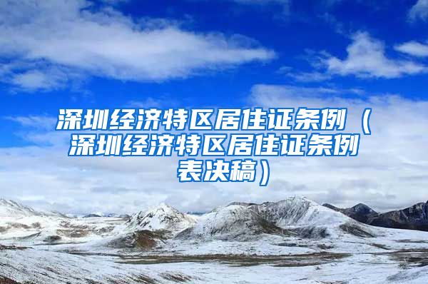 深圳经济特区居住证条例（深圳经济特区居住证条例 表决稿）