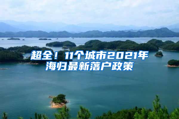 超全！11个城市2021年海归最新落户政策