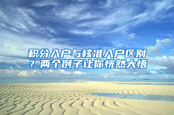 积分入户与核准入户区别？两个例子让你恍然大悟