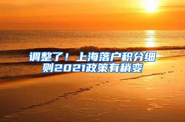调整了！上海落户积分细则2021政策有稍变