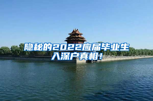 隐秘的2022应届毕业生入深户真相！