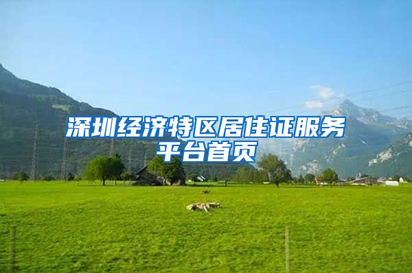 深圳经济特区居住证服务平台首页