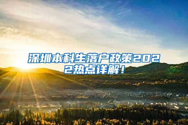 深圳本科生落户政策2022热点详解！