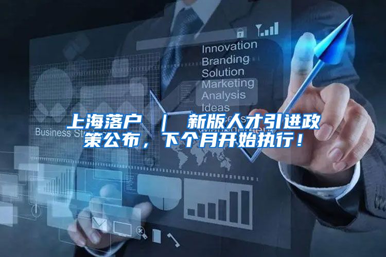 上海落户 ｜ 新版人才引进政策公布，下个月开始执行！