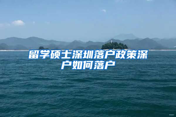 留学硕士深圳落户政策深户如何落户