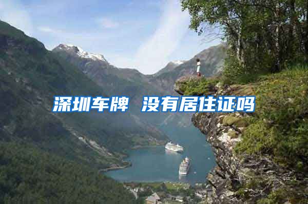 深圳车牌 没有居住证吗