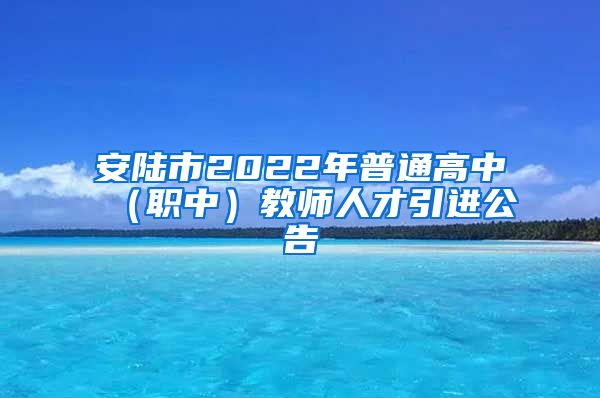 安陆市2022年普通高中（职中）教师人才引进公告