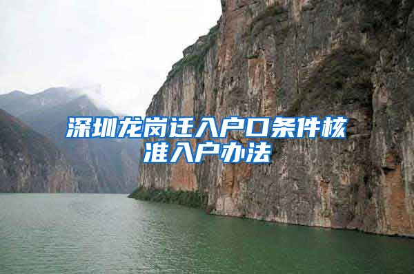 深圳龙岗迁入户口条件核准入户办法