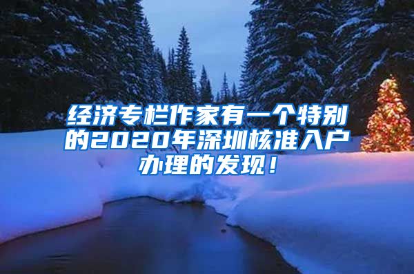 经济专栏作家有一个特别的2020年深圳核准入户办理的发现！