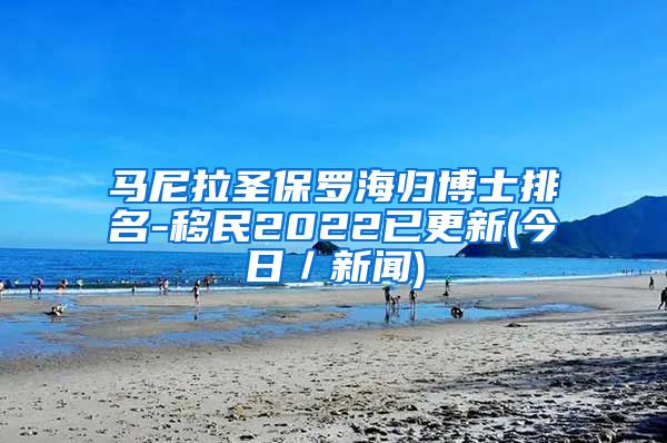 马尼拉圣保罗海归博士排名-移民2022已更新(今日／新闻)