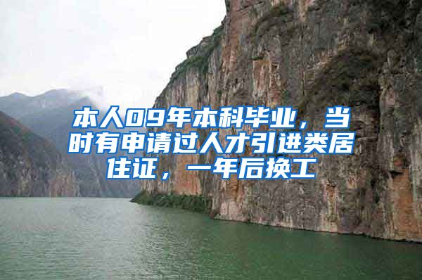 本人09年本科毕业，当时有申请过人才引进类居住证，一年后换工