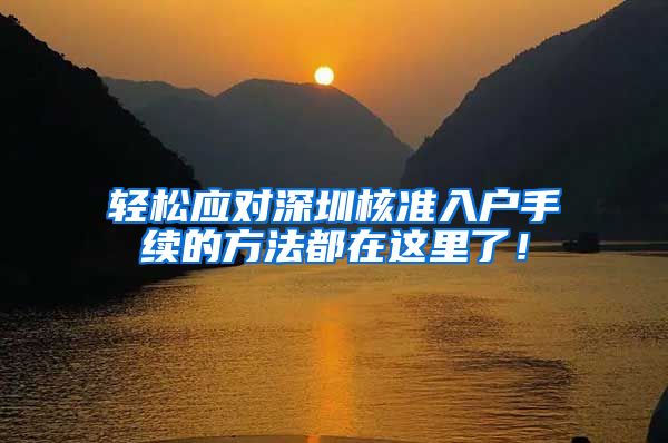 轻松应对深圳核准入户手续的方法都在这里了！