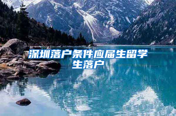 深圳落户条件应届生留学生落户