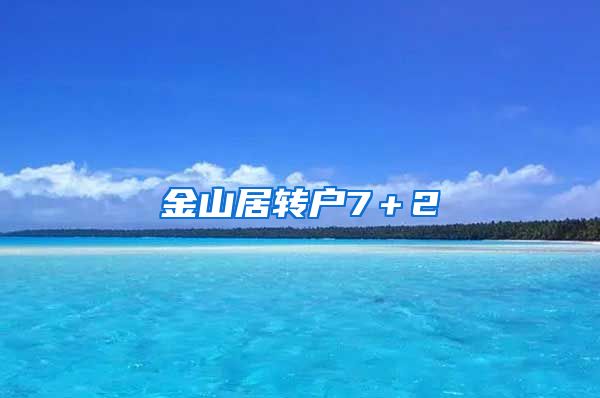 金山居转户7＋2