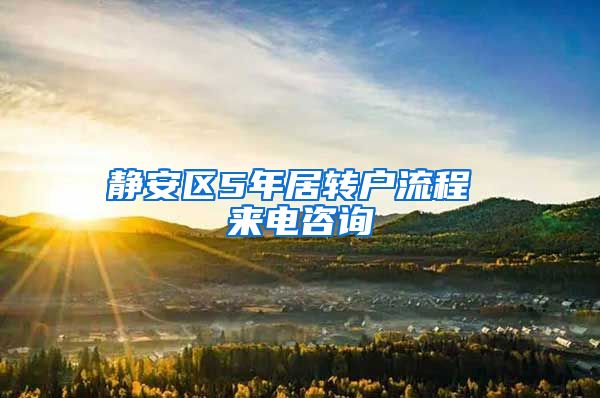 静安区5年居转户流程 来电咨询