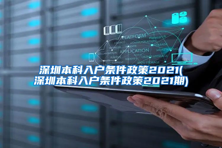 深圳本科入户条件政策2021(深圳本科入户条件政策2021期)