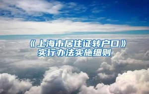 《上海市居住证转户口》实行办法实施细则