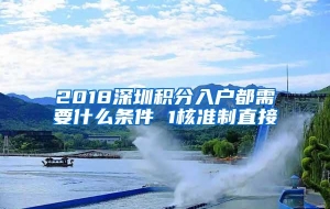 2018深圳积分入户都需要什么条件 1核准制直接