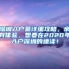 深圳入户最详细攻略，亲身体验，想要在2020年入户深圳的速读！