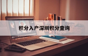 积分入户深圳积分查询(深圳市积分入户查询系统)