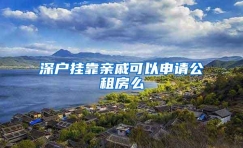 深户挂靠亲戚可以申请公租房么