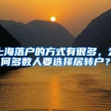 上海落户的方式有很多，为何多数人要选择居转户？