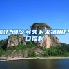 深户调令多久下来福田户口福利