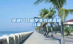 深圳户口留学生引进流程分享