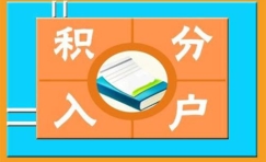 积分入户深圳材料