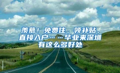 羡慕！免费住、领补贴、直接入户……毕业来深圳有这么多好处